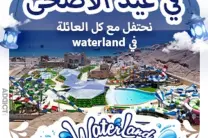 في عيد الأضحى نحتفل مع كل العائلة في waterland