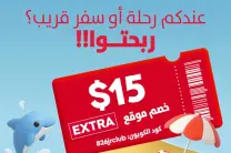 خصم بقيمة 15 دولارًا  عند الطلب المسبق عبر موقع ديوتي فري 