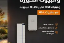 الشمس تشرق من أجلك… والربح يبدأ من التخزين!