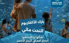 عيد الأضحى بإيلات غير…في بارك الأوكفاريوم  التحت المائي- ايلات 