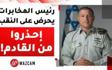 تصريحات رئيس المخابرات حول النقب تثير الريبة.شاهدوا