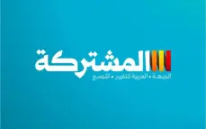 المشتركة: لن ننجرّ إلى المناكفات.. بوصلتنا إسقاط الحكومة وفرض مطالب مجتمعنا