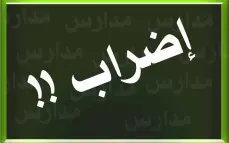 إضراب شامل في جميع المدارس !!!! ..... تابعوا التفاصيل