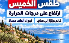 طقس الخميس: ارتفاع على درجات الحرارة وأجواء معتدلة نهارًا وألطف مساءً