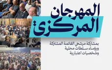  القائمة المشتركة تدعو الجمهور للمشاركة في:  *المهرجان المركزي لاختتام الحملة الانتخابية*