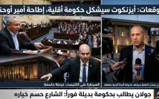 توقعات بتشكيل أيزنكوت حكومة أقلية تبدأ من السيطرة على الكنيست وإطاحة أمير أوحنا، وجولان يحذر من الأثمان الأمنية