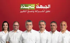 الجبهة تختتم مجلسها الانتخابي وتختار قائمتها لانتخابات الكنيست