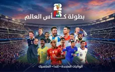 شاهدوا ما هو الخاص في هذا المونديال...لأول مرة....