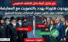 "يهدوت هتوراه" يهدد نتنياهو بالتصويت مع المعارضة