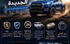 وصول الجيل الجديد من FOTON للسوق، مع حزمة خدمات وضمانات غير مسبوقة، تجمع بين القوة، الأمان، والخدمة المتواصلة للزبون.