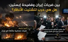 بين ضربات إيران وفضيحة إبستين: هل هي حرب لتشتيت الأنظار؟* 