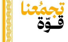 تحت شعار تجمّعنا قوّة: التجمّع ينطلق نحو مؤتمره الاستثنائي لانتخاب قائمة مرشحي الكنيست السبت المقبل
