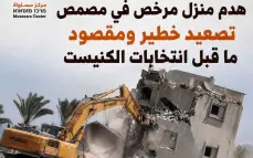 مركز مساواة: هدم منزل مرخص في مصمص تصعيد خطير ومقصود ما قبل انتخابات الكنيست