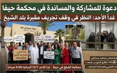 غدا تنظر المحكمة في حيفا لاستصدار أمر احترازي لوقف تجريف مقبرة الشيخ.