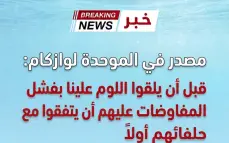 مصادر في الموحدة لـ"وازكام": قبل اتهامنا عليهم أن يتفقوا مع حلفائهم-تحديث بشأن الثلاثية.