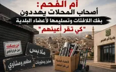 أزمة اليافطات في أم الفحم: تجار يشتكون من مبالغ باهظة ويهددون بالتظاهر أمام البلدية.