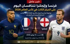 فرنسا وإنجلترا تتنافسان اليوم على المركز الثالث في كأس العالم 