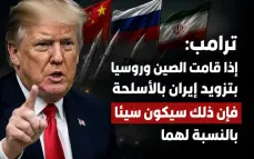 ترامب يحذّر الصين وروسيا من تزويد إيران بالأسلحة