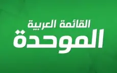 الموحدة تعلن عقد مؤتمرها العام في 22 أغسطس المقبل لانتخاب مرشحيها للكنيست