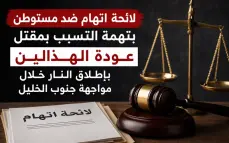 لائحة اتهام ضد مستوطن بتهمة التسبب بمقتل عودة الهذالين بإطلاق النار خلال مواجهة جنوب الخليل