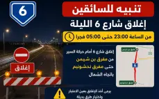 تنبيه للسائقين: إغلاق شارع 6 الليلة من الساعة 23:00 حتى 05:00 فجرًا من مفرق بن شيمن حتى مفرق نحشونيم باتجاه الشمال