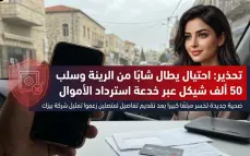 " ما يغركم الصوت الناعم والتغنوج": نصبت الشاب ب50 ألف شيكل