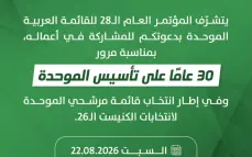 غدا مؤتمر  الموحدة  بنسخته الأولى بعد الانفصال عن مجلس الشورى، سجلوفتش والمقعد النسائي.(فيديو)