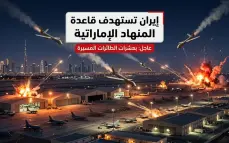 إيران تعلن قصف قاعدة "المنهاد" الجوية في الإمارات بعشرات الطائرات المسيّرة