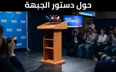 الجبهة | ما سبب تعديل نص الدعوة لمؤتمر الجبهة؟ وتوضيح هام حول دستورية القرارات في مؤسسات الجبهة