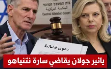 يائير غولان يقاضي سارة نتنياهو ويطالبها بـ2.55 مليون شيكل بتهم التشهير والتحريض