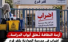 أزمة النظافة تُغلق أبواب الدراسة.. إضراب في مدرسة الحوارنة بكفر قرع ابتداءً من صباح غد الاثنين