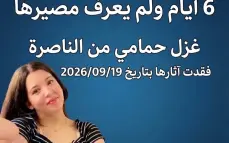 الناصرة: اختفت آثارها منذ 6 أيام.. عائلة غزل حمامي تناشد المجتمع العربي للمساعدة في العثور عليها.