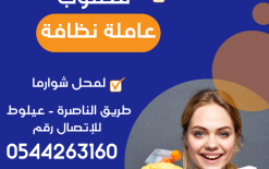 الناصرة - مطلوب عاملة نظافة لمحل شوارما، ظروف عمل مريحة وأجر عالي