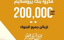 عريس وبدك تتجوز السنة؟ في بنك القدس تتواجد جميع الحلول