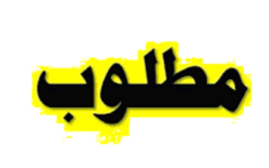لكراج بالناصره - مطلوب ميكانيكي سيارات من منطقة الناصره وضواحيها 