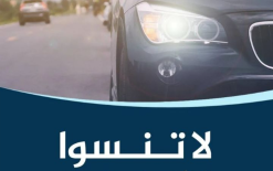 لا تنسوا اضائة المصابيح...