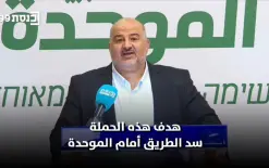 منصور عباس: اليمين المتطرف يقود حملة لنزع شرعية الموحدة لمنع تغيير حكومة...