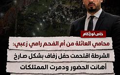 محامي العائلة من أم الفحم رامي زعبي: الشرطة اقتحمت حفل زفاف بشكل صارخ، أهانت...