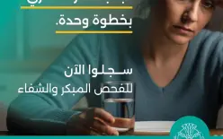  بخطوة وحدة نتجنب خطر السكري! سجلوا الآن للفحص المبكر والشفاء....