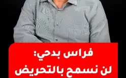 فراس بدحي: 
