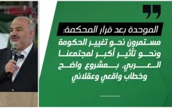 الموحدة بعد قرار المحكمة: مستمرون نحو تغيير الحكومة ونحو تأثير أكبر لمجتمعنا...