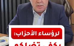 رسالة حادة لرؤساء الأحزاب والنواب: 