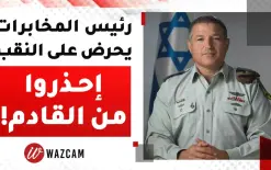 تصريحات رئيس المخابرات حول النقب تثير الريبة.شاهدوا