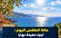 حالة الطقس اليوم: أجواء لطيفة نهاراً ودرجات الحرارة حول معدلاتها السنوية