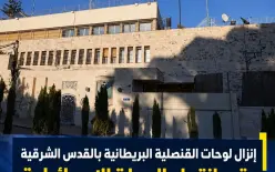 إزالة لوحات القنصلية البريطانية بالقدس الشرقية عقب انتهاء المهلة الإسرائيلية