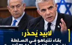 لابيد يُحذّر: بقاء نتنياهو في السلطة يفتح الباب لتكرار أحداث 