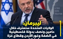 ليبرمان: الولايات المتحدة ستعترف خلال عامين ونصف بدولة فلسطينية في الضفة وغور...