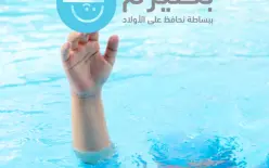 9 أطفال عرب ضحايا الغرق هذا الموسم.. بطيرم تحذر!
