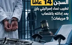 السجن 14 عاماً لطبيب نساء إسرائيلي بارز بعد إدانته باغتصاب 9 مريضات