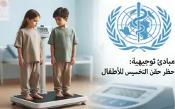 منظمة الصحة العالمية تطالب بوقف وصف حقن التخسيس للأطفال بعد قفزة قياسية بمعدلات...
